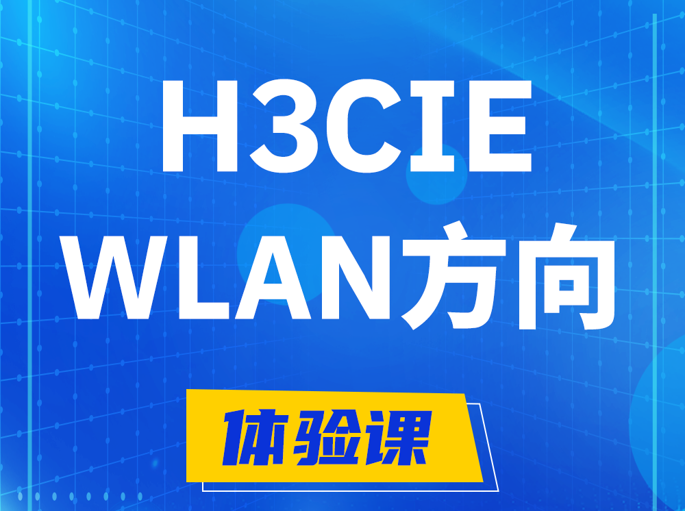 永城H3CIE-WLAN无线互联网络专家认证培训课程