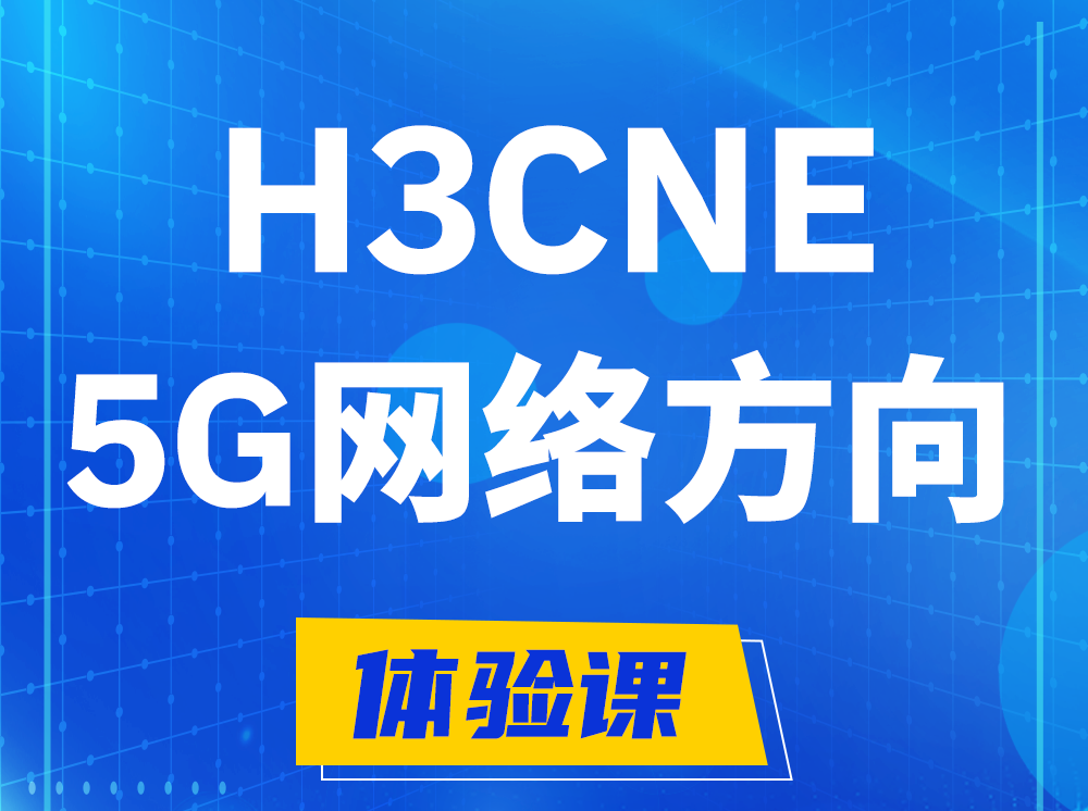 永城H3CNE-5G网络工程师认证培训课程