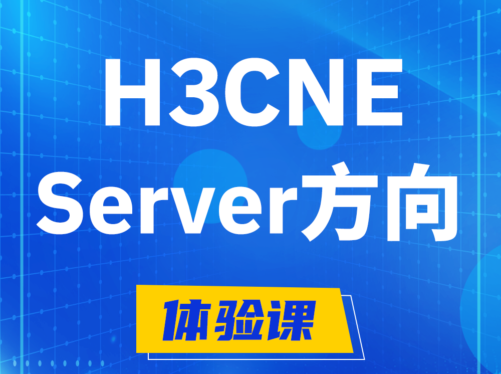 永城H3CNE- Server服务器工程师认证培训课程